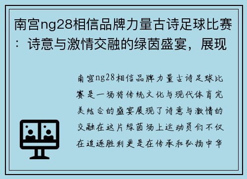 南宫ng28相信品牌力量古诗足球比赛：诗意与激情交融的绿茵盛宴，展现文化与运动的完美结合