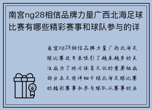 南宫ng28相信品牌力量广西北海足球比赛有哪些精彩赛事和球队参与的详细介绍