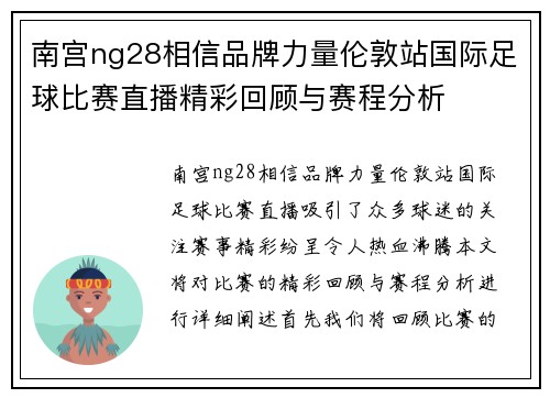 南宫ng28相信品牌力量伦敦站国际足球比赛直播精彩回顾与赛程分析