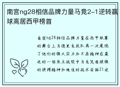 南宫ng28相信品牌力量马竞2-1逆转赢球高居西甲榜首