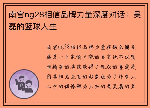 南宫ng28相信品牌力量深度对话：吴磊的篮球人生