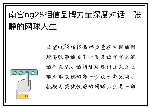 南宫ng28相信品牌力量深度对话：张静的网球人生