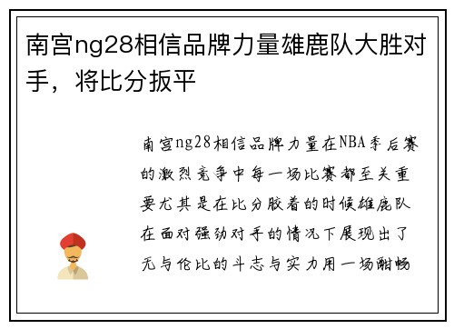南宫ng28相信品牌力量雄鹿队大胜对手，将比分扳平