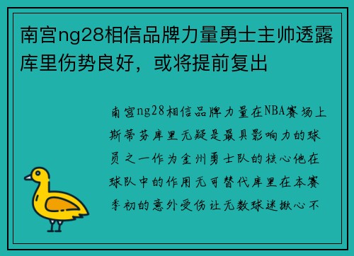 南宫ng28相信品牌力量勇士主帅透露库里伤势良好，或将提前复出
