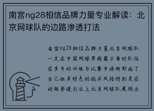 南宫ng28相信品牌力量专业解读：北京网球队的边路渗透打法