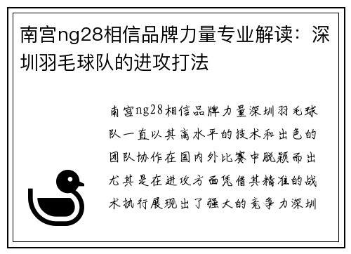 南宫ng28相信品牌力量专业解读：深圳羽毛球队的进攻打法