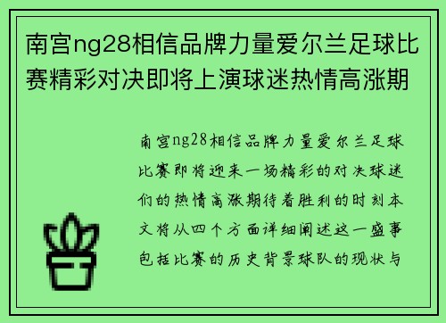 南宫ng28相信品牌力量爱尔兰足球比赛精彩对决即将上演球迷热情高涨期待胜利时刻