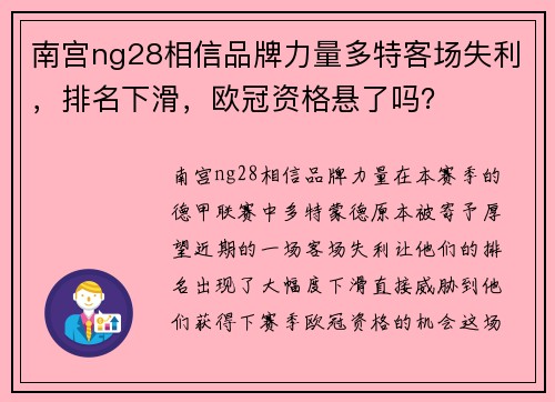 南宫ng28相信品牌力量多特客场失利，排名下滑，欧冠资格悬了吗？