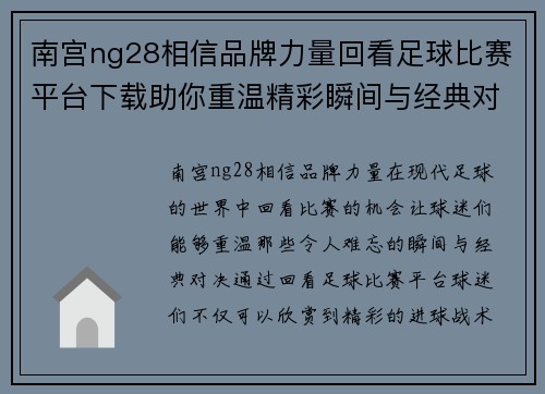 南宫ng28相信品牌力量回看足球比赛平台下载助你重温精彩瞬间与经典对决