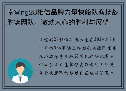 南宫ng28相信品牌力量快船队客场战胜篮网队：激动人心的胜利与展望