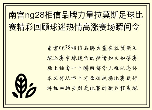 南宫ng28相信品牌力量拉莫斯足球比赛精彩回顾球迷热情高涨赛场瞬间令人难忘