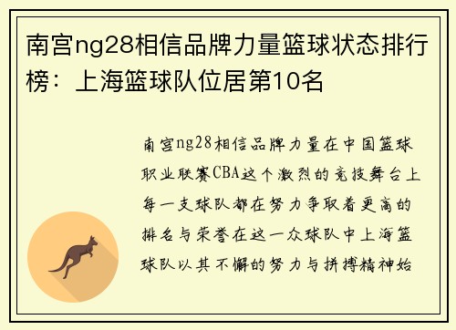 南宫ng28相信品牌力量篮球状态排行榜：上海篮球队位居第10名