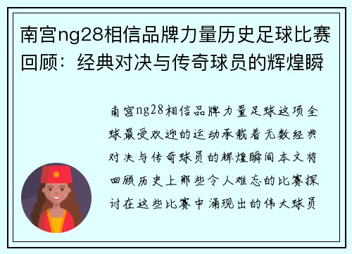 南宫ng28相信品牌力量历史足球比赛回顾：经典对决与传奇球员的辉煌瞬间