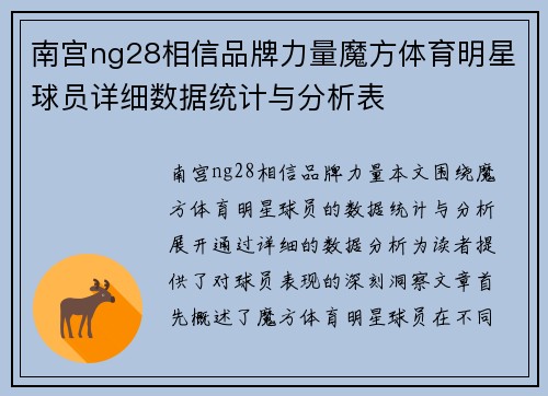 南宫ng28相信品牌力量魔方体育明星球员详细数据统计与分析表