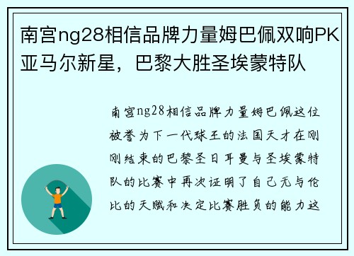 南宫ng28相信品牌力量姆巴佩双响PK亚马尔新星，巴黎大胜圣埃蒙特队