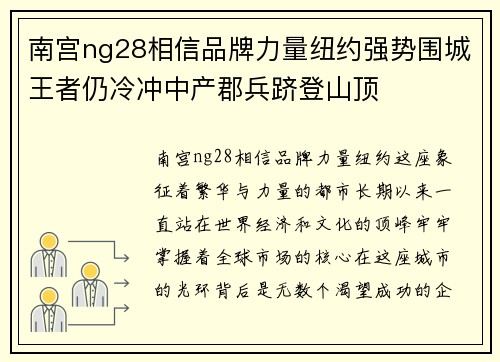 南宫ng28相信品牌力量纽约强势围城王者仍冷冲中产郡兵跻登山顶