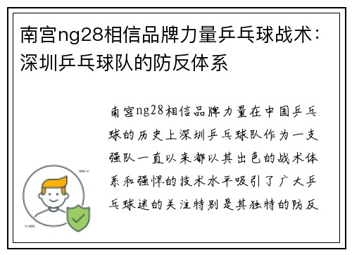 南宫ng28相信品牌力量乒乓球战术：深圳乒乓球队的防反体系