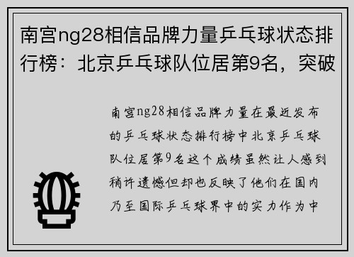 南宫ng28相信品牌力量乒乓球状态排行榜：北京乒乓球队位居第9名，突破局面，迎接更高挑战