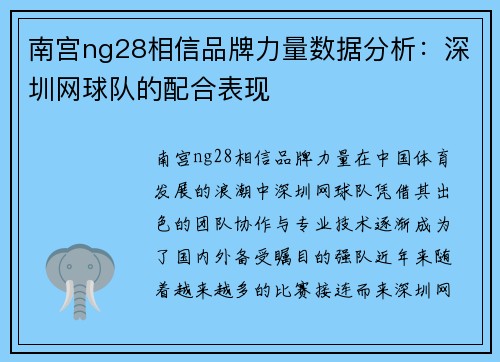 南宫ng28相信品牌力量数据分析：深圳网球队的配合表现