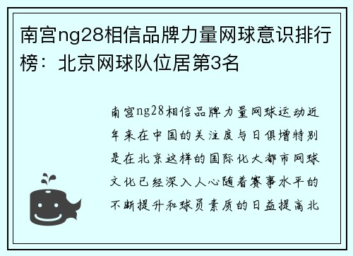 南宫ng28相信品牌力量网球意识排行榜：北京网球队位居第3名