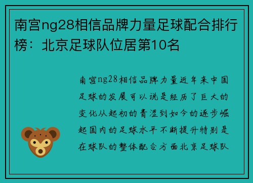 南宫ng28相信品牌力量足球配合排行榜：北京足球队位居第10名