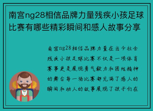 南宫ng28相信品牌力量残疾小孩足球比赛有哪些精彩瞬间和感人故事分享
