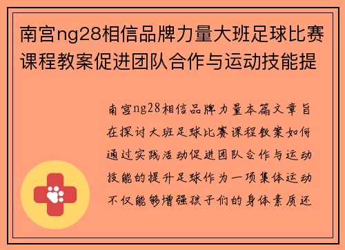 南宫ng28相信品牌力量大班足球比赛课程教案促进团队合作与运动技能提升的实践活动