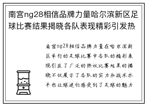 南宫ng28相信品牌力量哈尔滨新区足球比赛结果揭晓各队表现精彩引发热议