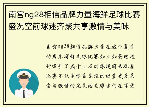 南宫ng28相信品牌力量海鲜足球比赛盛况空前球迷齐聚共享激情与美味
