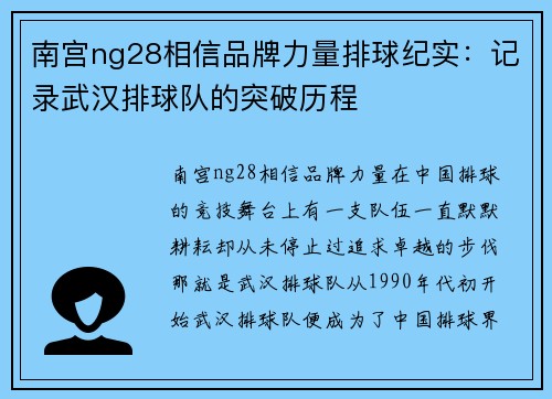 南宫ng28相信品牌力量排球纪实：记录武汉排球队的突破历程