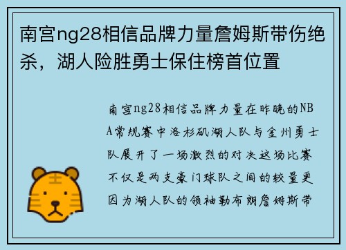 南宫ng28相信品牌力量詹姆斯带伤绝杀，湖人险胜勇士保住榜首位置