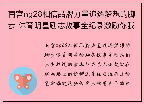 南宫ng28相信品牌力量追逐梦想的脚步 体育明星励志故事全纪录激励你我前行