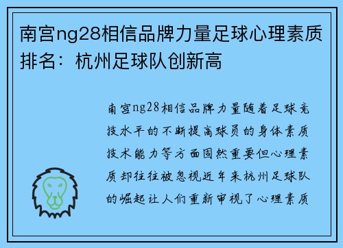 南宫ng28相信品牌力量足球心理素质排名：杭州足球队创新高